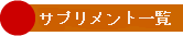 �T�v�������g�ꗗ