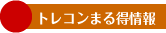 �g���R���܂链���