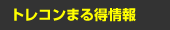 �g���R���܂链���