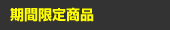 ���Ԍ��菤�i