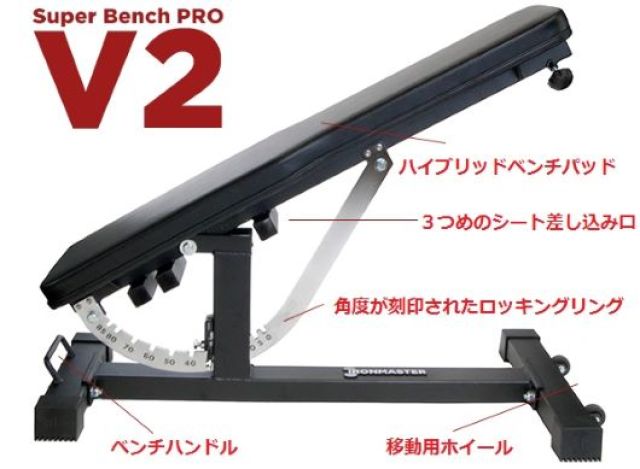 Ironmaster］スーパーベンチPRO V2 人気機種の最新モデル｜極楽 ...